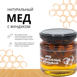 Мед натуральный с фундуком 240 г., разнотравье