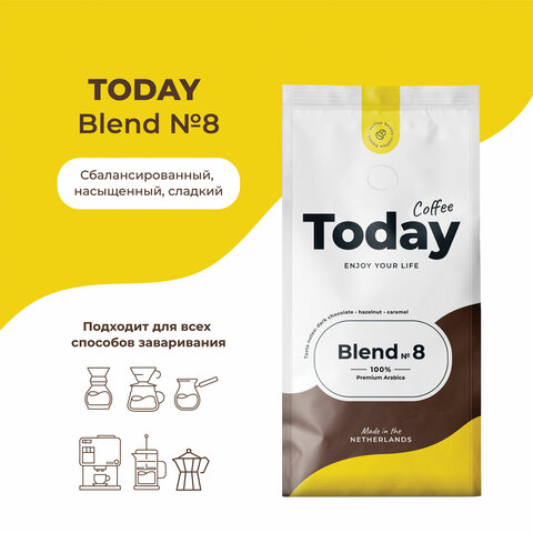 Кофе в зернах TODAY "Blend № 8" 800 г, арабика 100%, НИДЕРЛАНДЫ, ТО80004003