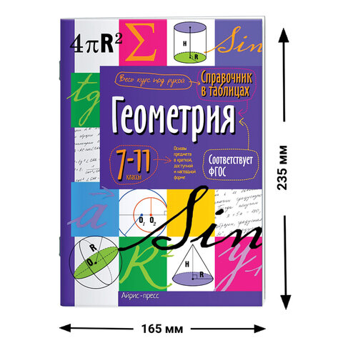 Справочник в таблицах "Геометрия. 7-11 класс", 16х23,5 см, 24 стр., АП, 24960