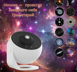 Уникальный ночник -  проектор звездного неба Планетарий Galaxy Projector (13 проекций, таймер отключения)