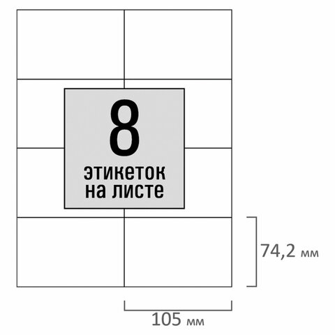 Этикетка самоклеящаяся 105х74,2 мм, 8 этикеток, белая, 80 г/м2, 100 листов, STAFF BASIC, 115671