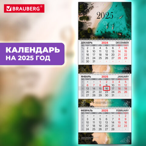 Календарь квартальный на 2025 г., 3 блока, 3 гребня, с бегунком, мелованная бумага, BRAUBERG EXTRA, "Пляж", 116151