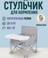 Детское обеденное кресло - стол, переносное