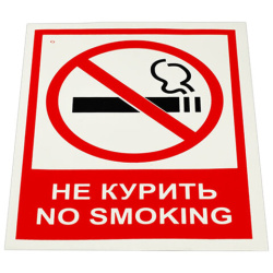 Знак вспомогательный "Не курить. No smoking", КОМПЛЕКТ 5 шт., 150х200 мм, пленка самоклеящаяся, V 51, V51