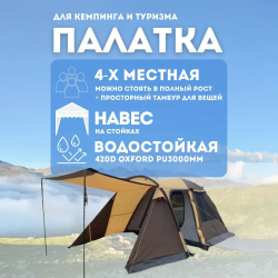Туристическая палатка с тамбуром четырехместная / Палатка для кемпинга со стальным каркасом