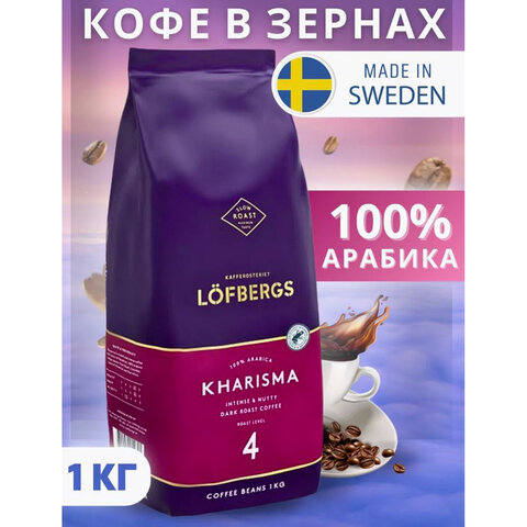 Кофе в зернах LOFBERGS "Kharisma", 1 кг, арабика 100%, Швеция, 41368