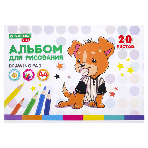 Альбом для рисования А4 20 л., скоба, обложка картон, BRAUBERG KIDS, 203х288 мм, "Пёсик", 106691