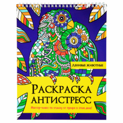 Раскраска-антистресс "ЛЕНИВЫЕ ЖИВОТНЫЕ", 24 рисунка, 210х275 мм, 24 стр., ПП, 28994