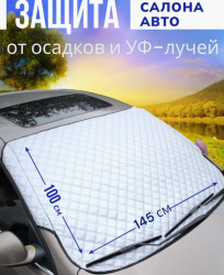 Защитная двухсторонняя накидка на лобовое стекло 145х100см., с ушками / Защитный чехол универсальный