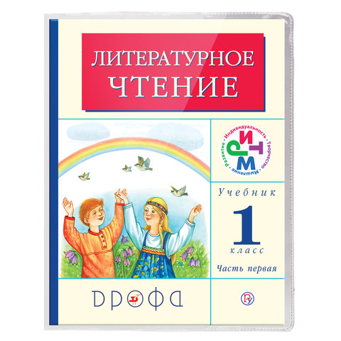 Обложки ПВХ для учебников младших классов МАЛОГО ФОРМАТА, КОМПЛЕКТ 5 шт., ПЛОТНЫЕ, 100 мкм, 233х363 мм, прозрачные, ПИФАГОР, 227483