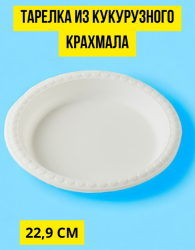 Тарелка круглая из кукурузного крахмала, 9 дюймов