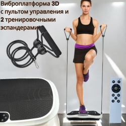 Виброплатформа 3D Vibration Plate для похудения с пультом управления и 2 тренировочными эспандерами / Максимальная нагрузка 150 кг. 