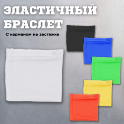 Эластичный браслет с карманом SPEED / Напульсник спортивный