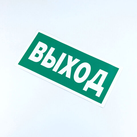 Знак безопасности "Указатель выхода", КОМПЛЕКТ 10 штук, 150х300 мм, пленка, E22, Е22