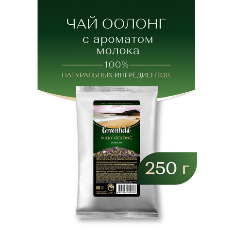 Чай листовой GREENFIELD "Milky Oolong" улун молочный крупнолистовой 250 г, 0980-15