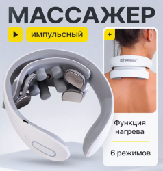 Массажер для шеи электрический импульсный / EMS вибромассажер