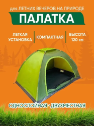 Палатка туристическая 2х-местная 