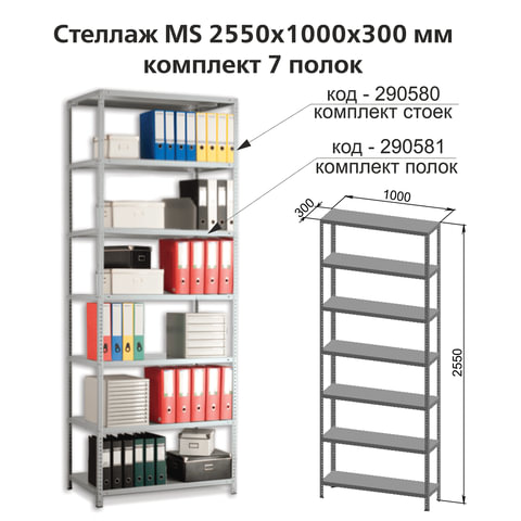 Полки MS (ш1000хг300 мм), КОМПЛЕКТ 7 шт. для металлического стеллажа, фурнитура в комплекте