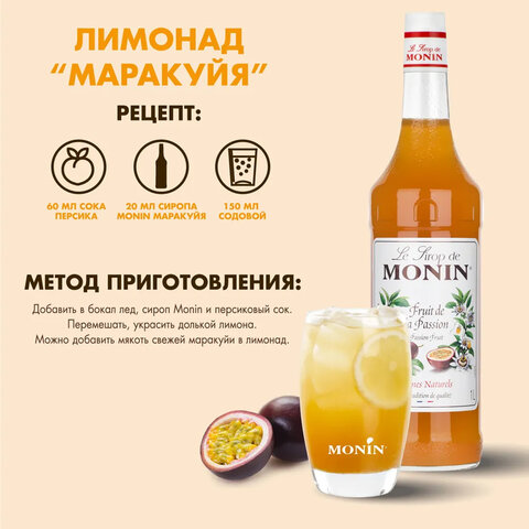 Сироп MONIN "Маракуйя", 1 л, стеклянная бутылка, SMONN0-000271