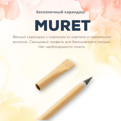 Бесконечный карандаш MURET / Вечный карандаш, бежевый