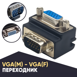 Переходник VGA M / F 90° / Подходит для мониторов, проекторов, телевизоров и других устройств с VGA разъемами