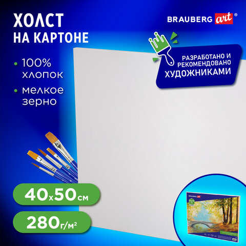 Холст на картоне BRAUBERG ART CLASSIC, 40*50см, грунтованный, 100% хлопок, мелкое зерно, 190622