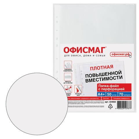 Папки-файлы перфорированные А4+ ОФИСМАГ, КОМПЛЕКТ 50 шт., гладкие, ПЛОТНЫЕ, 70 мкм, 224602