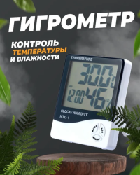 Термометр цифровой комнатный / Гигрометр метеостанция домашняя