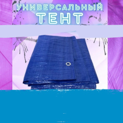 Универсальный тент 2х3м