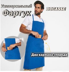 Универсальный Фартук DUCASSE