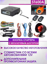 Кнопка Start-Stop с бесключевым доступом ST600A / Простота и безопасность управления автомобилем