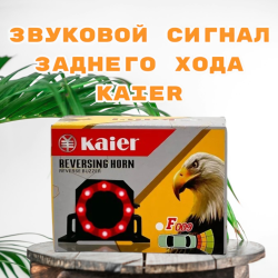 Звуковой сигнал заднего хода Kaier / 48V, до 110 Дцб, универсальный