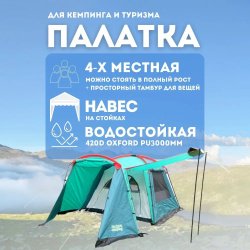 Кемпинговая палатка 4х-местная