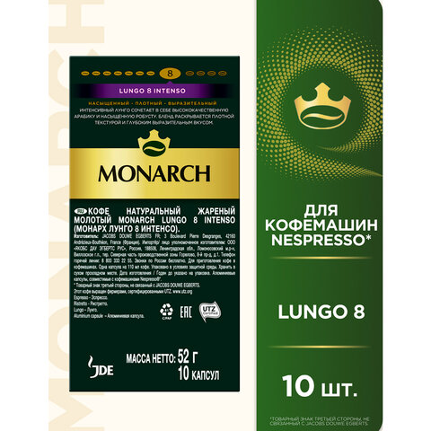 Кофе в капсулах MONARCH "Original" Lungo 8 Intenso для кофемашин Nespresso, 10 порций, 4058903