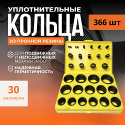 Набор резиновых уплотнительных колец 30 размеров, 366 шт., желтый кейс
