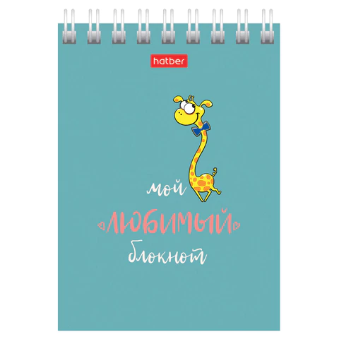 Блокнот МАЛЫЙ ФОРМАТ А7, 40 л., гребень, картон, клетка, HATBER, "Мой любимый блокнот", 081193, 40Б7В1гр
