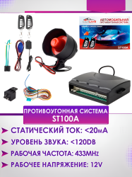 Противоугонная система с центральным замком ST100A / Надежная защита вашего автомобиля