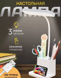 Лампа настольная светодиодная с тремя подставками для канцелярии, 1 лампа