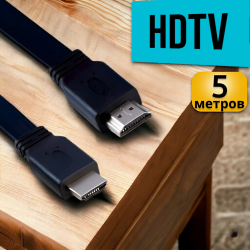 Кабель HDTV M/M резиновый плоский 5м / Передача высококачественного аудио и видео сигнала между устройствами, такими как телевизоры, компьютеры, игровые консоли