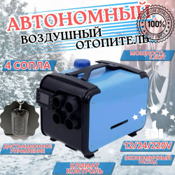 Автономный отопитель 3в1 (12v/24v/220v) 