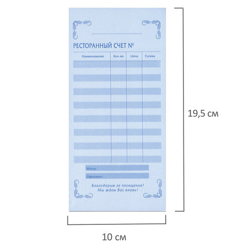 Бланк бухгалтерский, офсет, 2-слойный самокопирующийся, "Ресторанный счет", (97х200 мм), СПАЙКА 50 шт., 130086