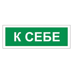 Знак вспомогательный "К себе", 175х60 мм, пленка самоклеящаяся, 610043/В61