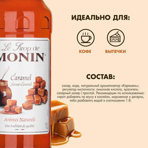 Сироп MONIN "Карамель", 1 л, стеклянная бутылка, SMONN0-000245