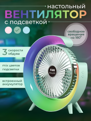 Настольный вентилятор EP-DFS-08, 3 скорости, 1800 мАч, разноцветная подсветка / Свежесть и яркий акцент для вашего пространства