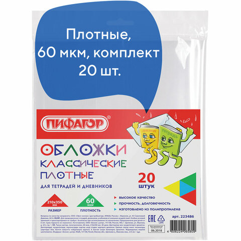 Обложки ПП для тетрадей и дневников, КОМПЛЕКТ 20 шт., ПЛОТНЫЕ, 60 мкм, 210х350 мм, прозрачные, ПИФАГОР, 223486