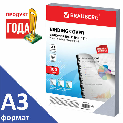 Обложки пластиковые для переплета БОЛЬШОЙ ФОРМАТ А3, КОМПЛЕКТ 100 шт., 150 мкм, прозрачные, BRAUBERG, 532157