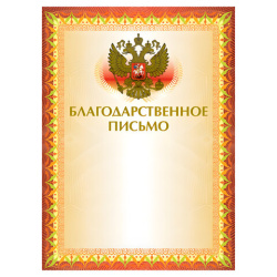 Грамота "Благодарственное письмо" А4, мелованный картон, конгрев, тиснение фольгой, желтая, BRAUBERG, 123060