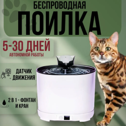Автоматическая поилка для животных, беспроводной питьевой фонтан с системой фильтрации и датчиком движения, бесшумный