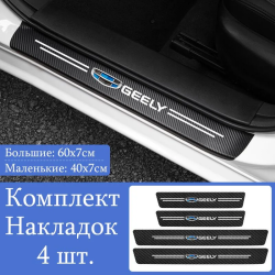 Наклейки защитные на пороги авто GEELY / Защищают от царапин и потертостей