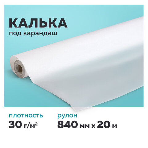 Калька под карандаш, рулон 840 мм х 20 м, 30 г/м2, STAFF, 128996